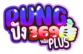 Pung369plus เว็บพนันออนไลน์ที่รวมทุกความสนุกไว้ในที่เดียว! 